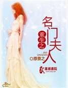 《重生之名門夫人》
