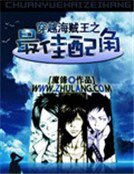《穿越海賊王之最佳佩角》