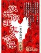 放開你我怎麼捨得