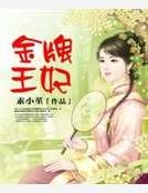 《金牌王妃》