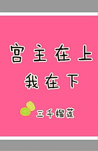 《宮主在上,我在下》