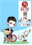 《為科學奮鬥》