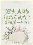 《跟大人物結婚後我成了星際第一網紅》