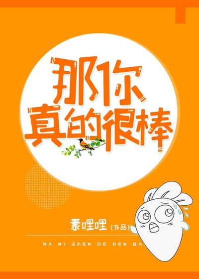 《那你真的很棒》