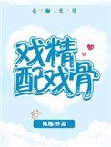 《戲精配戲骨》