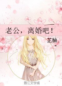 《老公,離婚吧!》