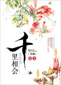 《千里相會之無賴夫君》