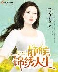 《靜候錦繡人生》