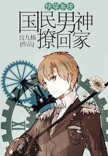 快穿系統：國民男神撩回家
