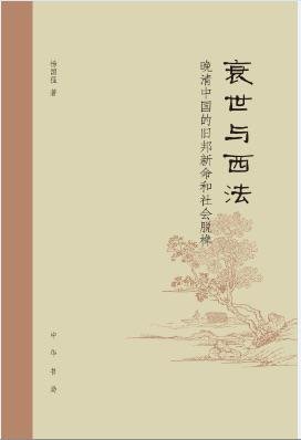 《衰世與西法(出書版)》