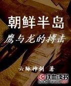《朝鮮半島鷹與龍的搏擊》