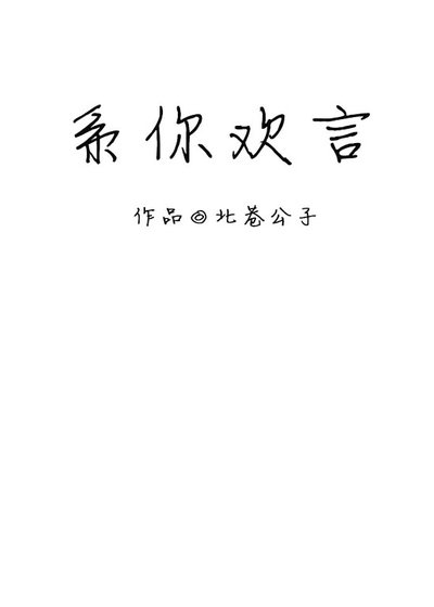 系你歡言[娛樂圈]