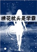 《繡花枕頭是學霸》
