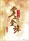 《掌上金珠》