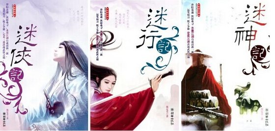迷俠記+迷行計+迷神計（定柔三迷）