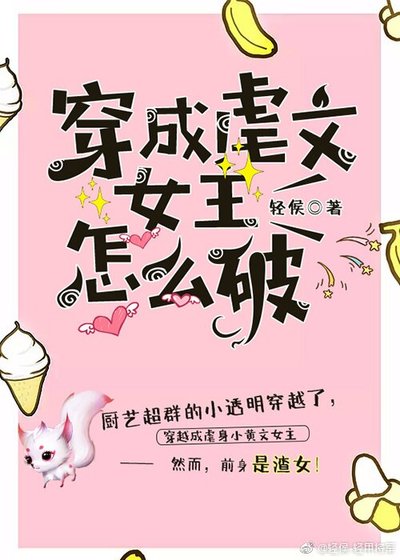 《穿成虐文女主怎麼破》