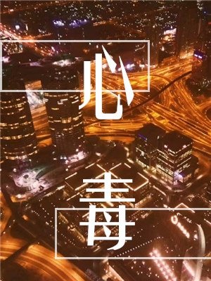 《心毒》