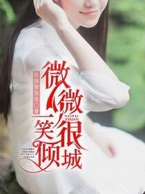 《微微一笑很傾城》