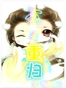 《不見重歸》