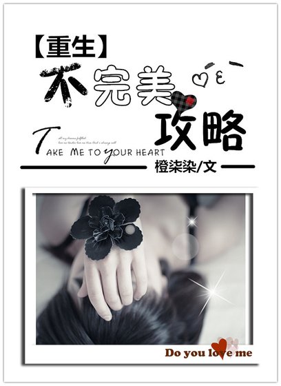 《重生不完美贡略》