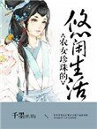 《農女珍珠的悠閒生活》