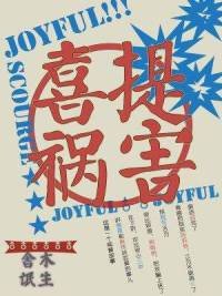 《喜提禍害》