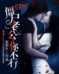 殭屍老公你不行