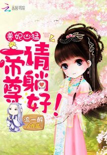 《受妃兇梦:帝尊,請躺好!》