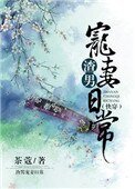 (快穿)渣男寵妻日常