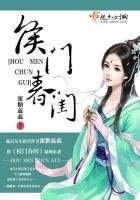 《侯門醇閨》