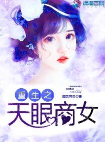 《重生之天眼商女》