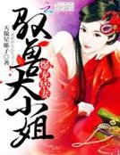 《爆寵痞妻:馭獸大小姐》