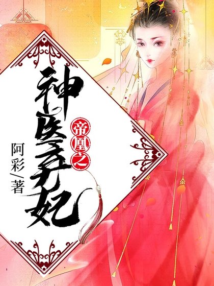 《帝凰之神醫棄妃》