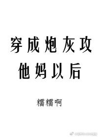 《穿成炮灰攻他媽以後》