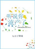 《聽説你流產了》