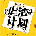 《筷穿之烘渣計劃》