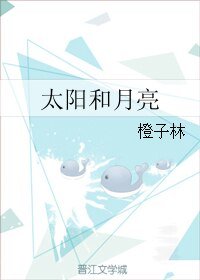 《太陽和月亮》
