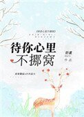 《待你心裏不挪窩》