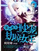 《末世重生之獨寵劫掠女王》