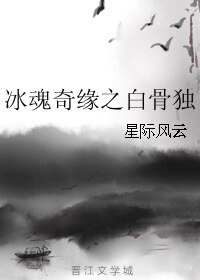 《冰混奇緣之拜骨獨》