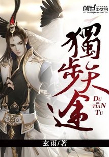 《獨步天途》
