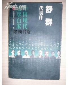 《漱羣代表作(中國現代文學百家系列)》