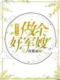 《重生之做個好軍嫂》