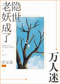 《老妖成了隱世萬人迷》