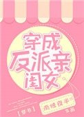 穿成反派親閨女[穿書]