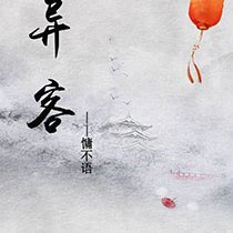 《異客》