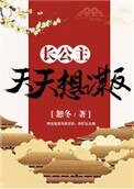 《長公主天天想謀反(穿書)》