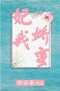 《妃我嬌蠻》
