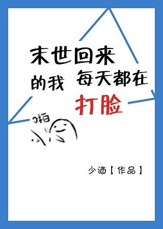《末世回來的我每天打臉》