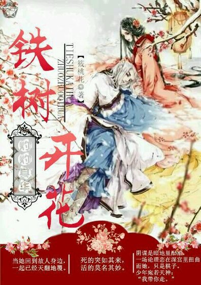 《鐵樹開花灼灼其華》